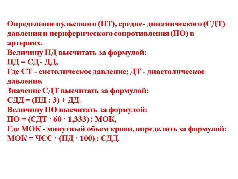 Определение пульсового (ПТ), средне- динамического (СДТ) давления и периферического сопротивления (ПО) в артериях. Величину